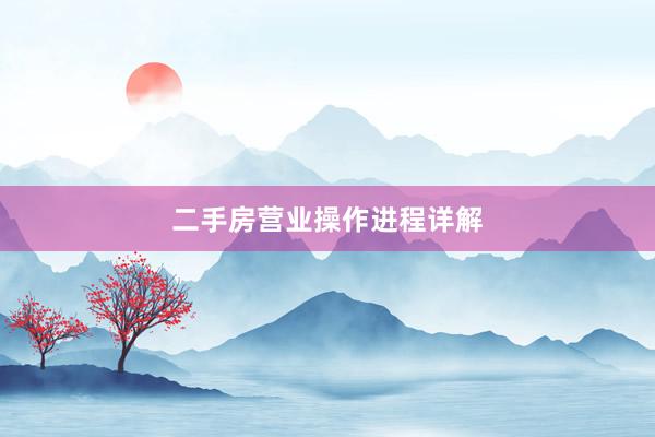 二手房营业操作进程详解