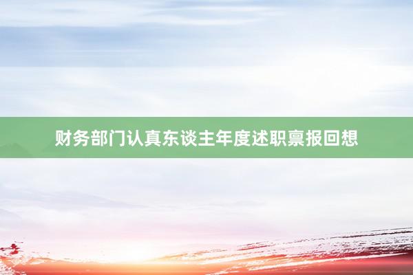 财务部门认真东谈主年度述职禀报回想
