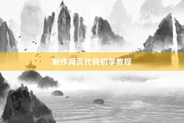 制作网页代码初学教程