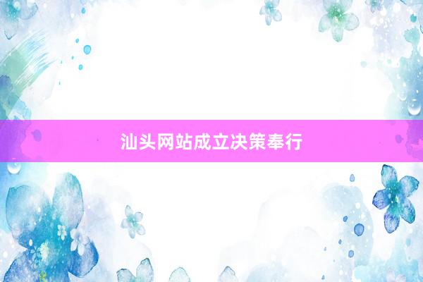 汕头网站成立决策奉行