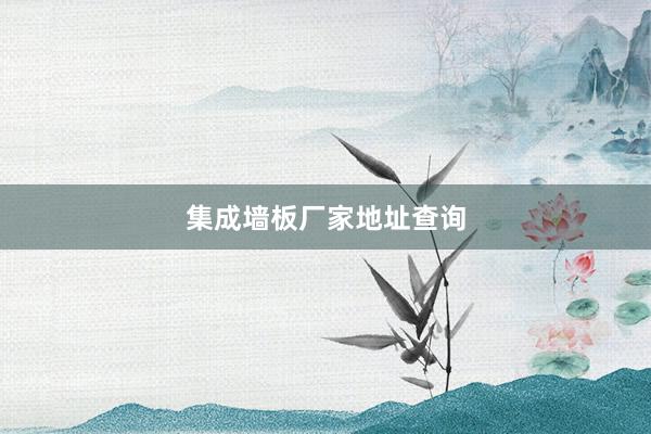 集成墙板厂家地址查询