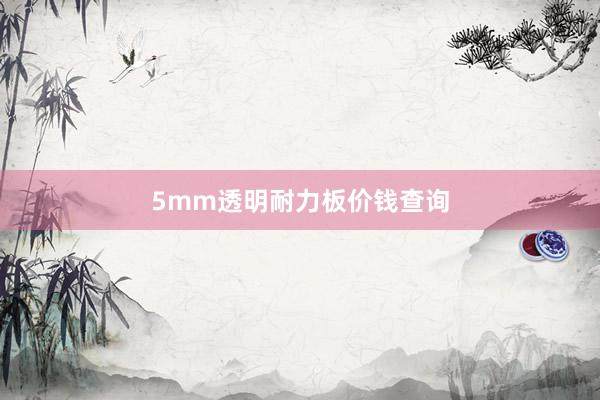 5mm透明耐力板价钱查询