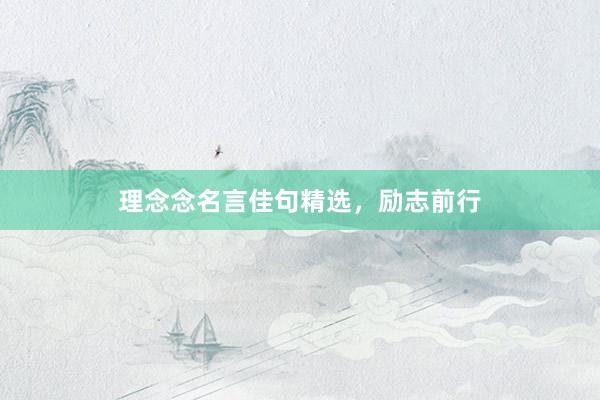 理念念名言佳句精选，励志前行