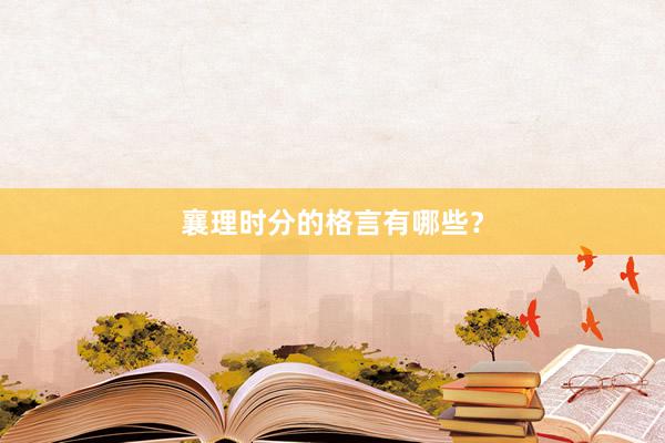 襄理时分的格言有哪些？