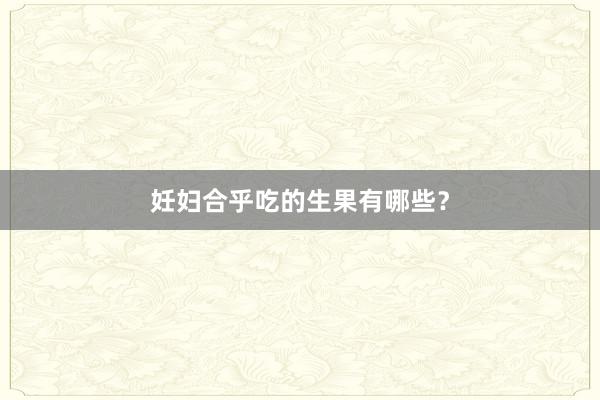 妊妇合乎吃的生果有哪些？