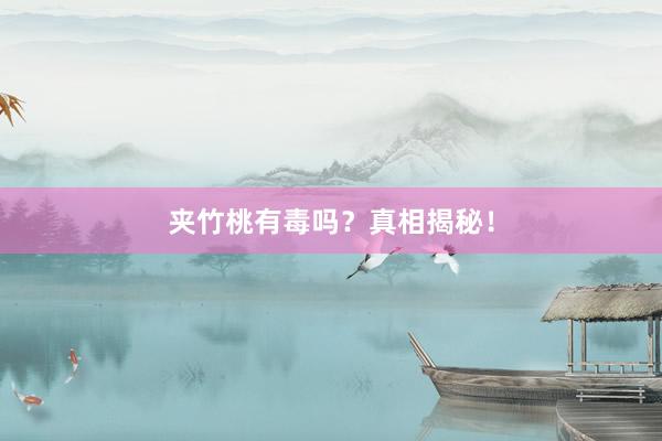 夹竹桃有毒吗？真相揭秘！