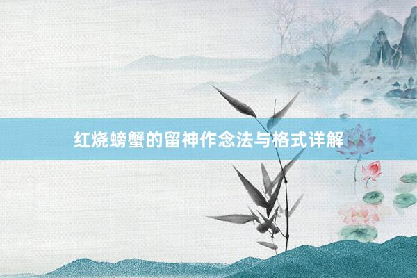 红烧螃蟹的留神作念法与格式详解